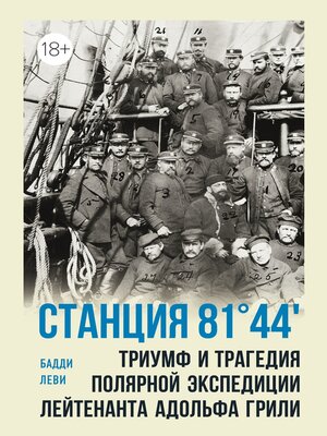 cover image of Станция 81°44'. Триумф и трагедия полярной экспедиции лейтенанта Адольфа Грили